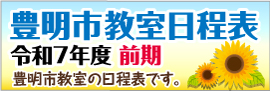 豊明市で子どもから高齢者まで幅広い世代を対象とした各種スポーツ教室・トレーニングルームの貸し出しを実施している豊明市福祉体育館の令和5年度前期スポーツ教室日程表