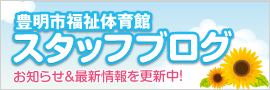 豊明市で子どもから高齢者まで幅広い世代を対象とした各種スポーツ教室・トレーニングルームの貸し出しを実施している豊明市福祉体育館のスタッフブログはこちら！