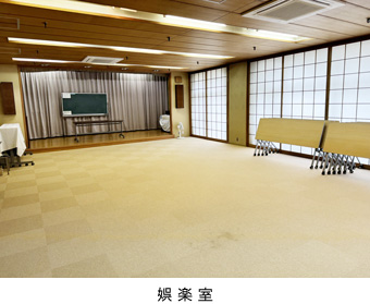 娯楽室