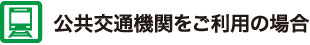 豊明市で子どもから高齢者まで幅広い世代を対象とした各種スポーツ教室・トレーニングルームの貸し出しを実施している豊明市福祉体育館の公共交通機関でお越しの場合