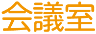 会議室