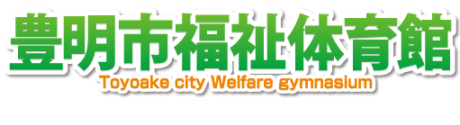 豊明市福祉体育館｜豊明市で子どもから高齢者まで幅広い世代を対象とした各種スポーツ教室・トレーニングルームの貸し出しを実施している豊明市福祉体育館のロゴ